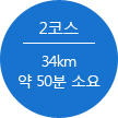 2코스 34km 약 50분 소요